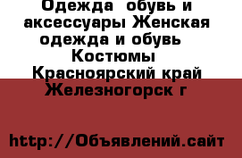 Одежда, обувь и аксессуары Женская одежда и обувь - Костюмы. Красноярский край,Железногорск г.